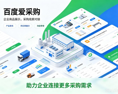 北票百度爱采购
